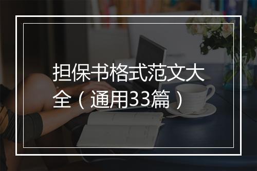 担保书格式范文大全(通用33篇)