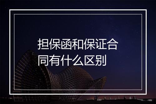 担保函和保证合同有什么区别