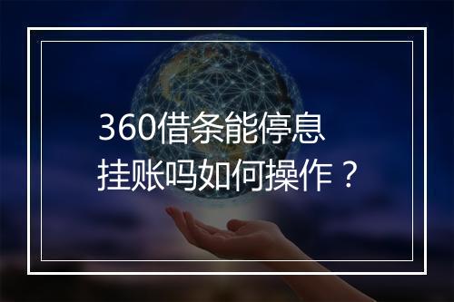 360借条能停息挂账吗如何操作?