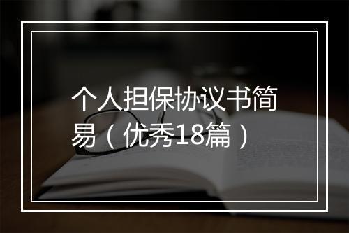 个人担保协议书简易(优秀18篇)