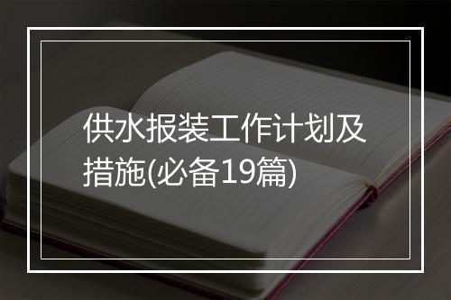 供水报装工作计划及措施(必备19篇)