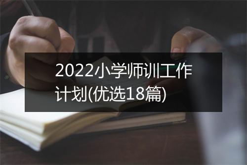 2022小学师训工作计划(优选18篇)