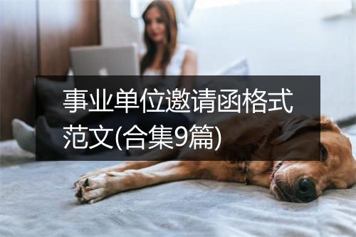 事业单位邀请函格式范文(合集9篇)