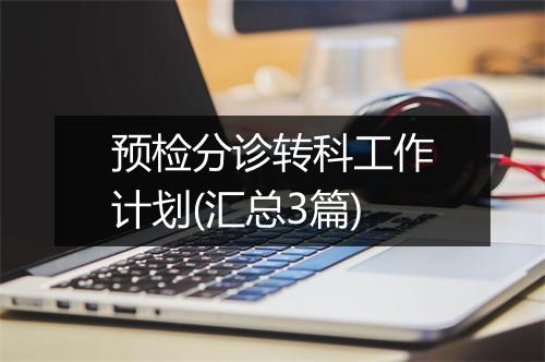 预检分诊转科工作计划(汇总3篇)