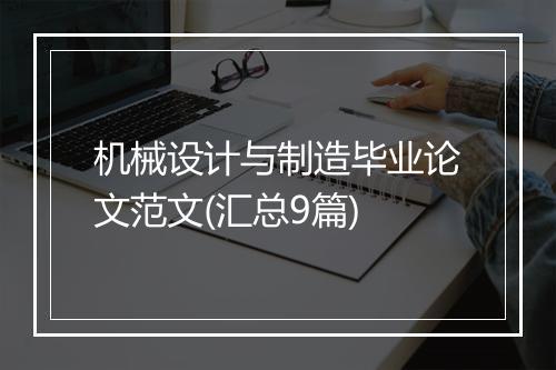 机械设计与制造毕业论文范文(汇总9篇)