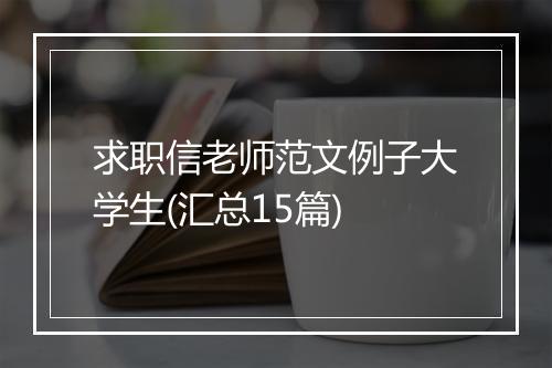 求职信老师范文例子大学生(汇总15篇)