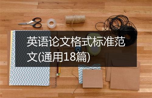 英语论文格式标准范文(通用18篇)