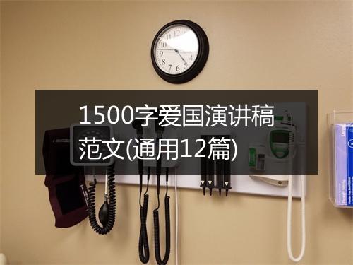1500字爱国演讲稿范文(通用12篇)