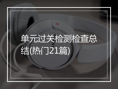 单元过关检测检查总结(热门21篇)