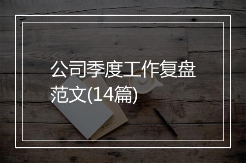 公司季度工作复盘范文(14篇)