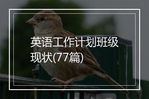 英语工作计划班级现状(77篇)