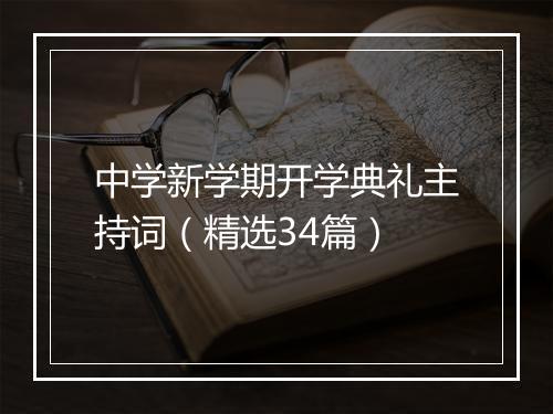 中学新学期开学典礼主持词(精选34篇)