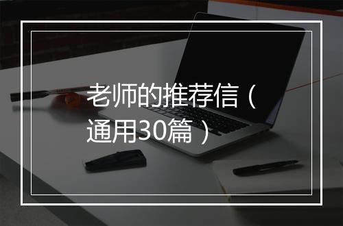 老师的推荐信(通用30篇)
