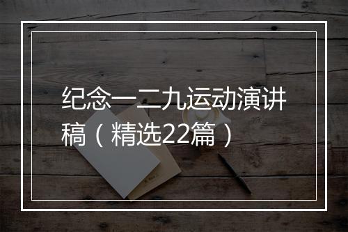 纪念一二九运动演讲稿(精选22篇)
