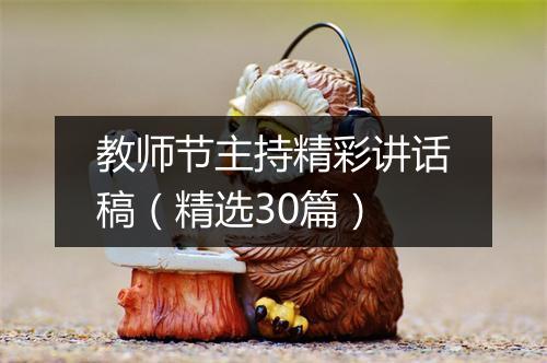 教师节主持精彩讲话稿(精选30篇)