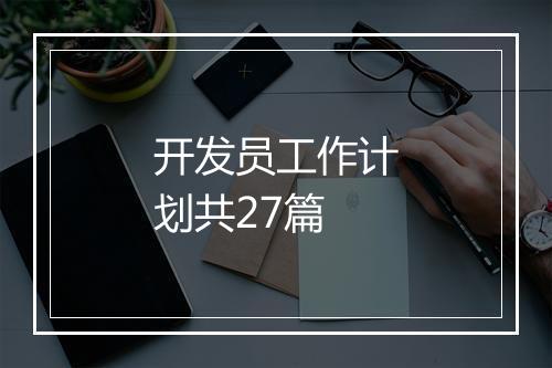 开发员工作计划共27篇