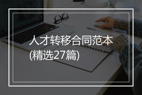 人才转移合同范本(精选27篇)
