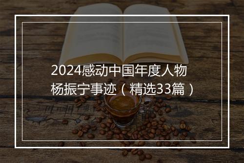 2024感动中国年度人物杨振宁事迹(精选33篇)
