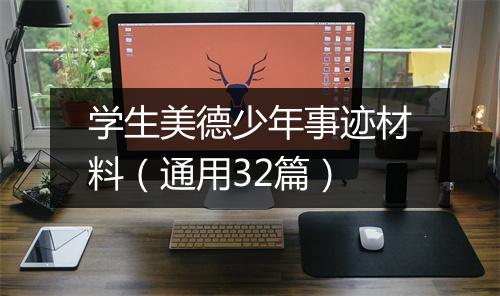 学生美德少年事迹材料(通用32篇)