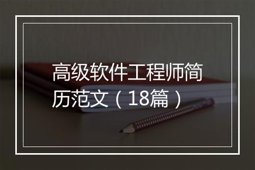 高级软件工程师简历范文(18篇)