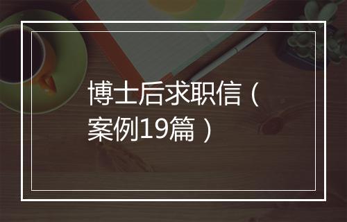 博士后求职信(案例19篇)