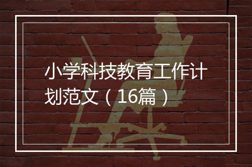 小学科技教育工作计划范文(16篇)