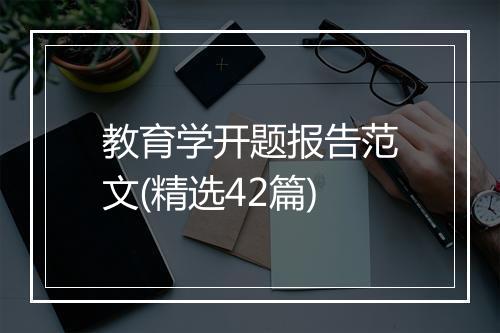 教育学开题报告范文(精选42篇)