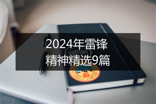 2024年雷锋精神精选9篇