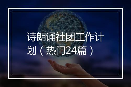 诗朗诵社团工作计划(热门24篇)
