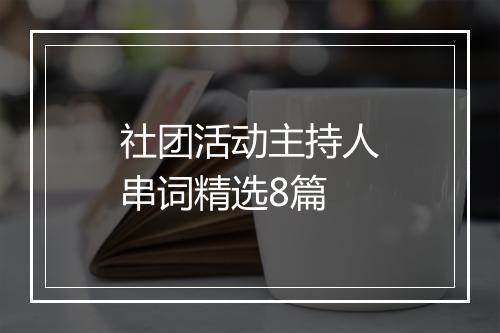 社团活动主持人串词精选8篇
