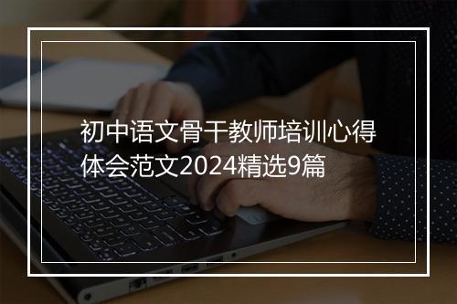 初中语文骨干教师培训心得体会范文2024精选9篇