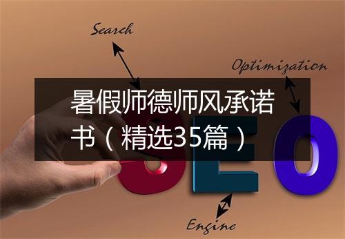 暑假师德师风承诺书(精选35篇)