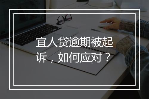宜人贷逾期被起诉,如何应对?