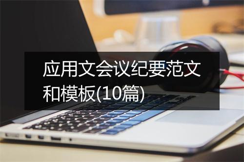 应用文会议纪要范文和模板(10篇)