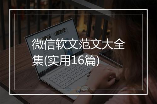 微信软文范文大全集(实用16篇)
