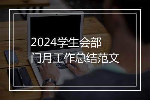 2024学生会部门月工作总结范文