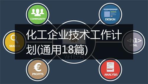 化工企业技术工作计划(通用18篇)