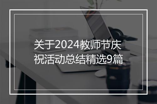 关于2024教师节庆祝活动总结精选9篇