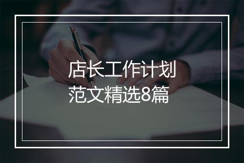 店长工作计划范文精选8篇