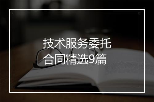 技术服务委托合同精选9篇