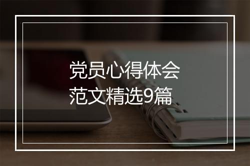 党员心得体会范文精选9篇