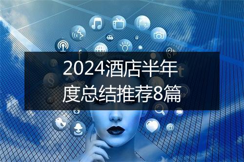 2024酒店半年度总结推荐8篇