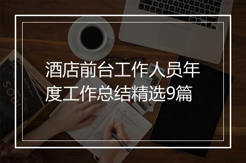酒店前台工作人员年度工作总结精选9篇