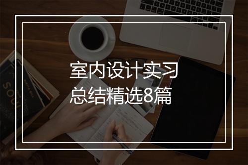 室内设计实习总结精选8篇