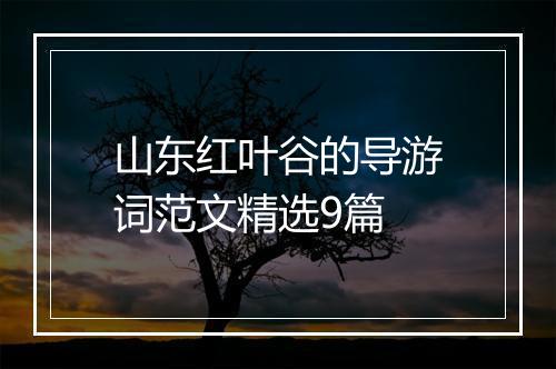 山东红叶谷的导游词范文精选9篇