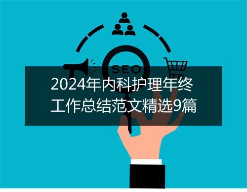 2024年内科护理年终工作总结范文精选9篇