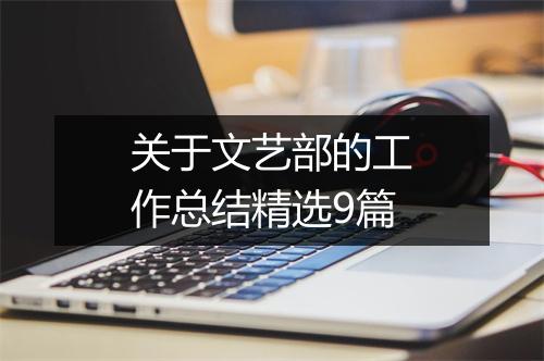 关于文艺部的工作总结精选9篇