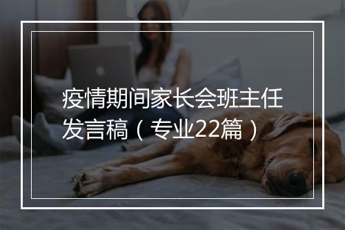 疫情期间家长会班主任发言稿(专业22篇)