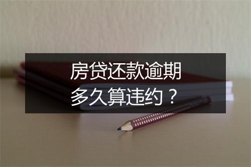 房贷还款逾期多久算违约?