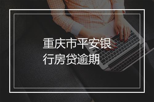 重庆市平安银行房贷逾期